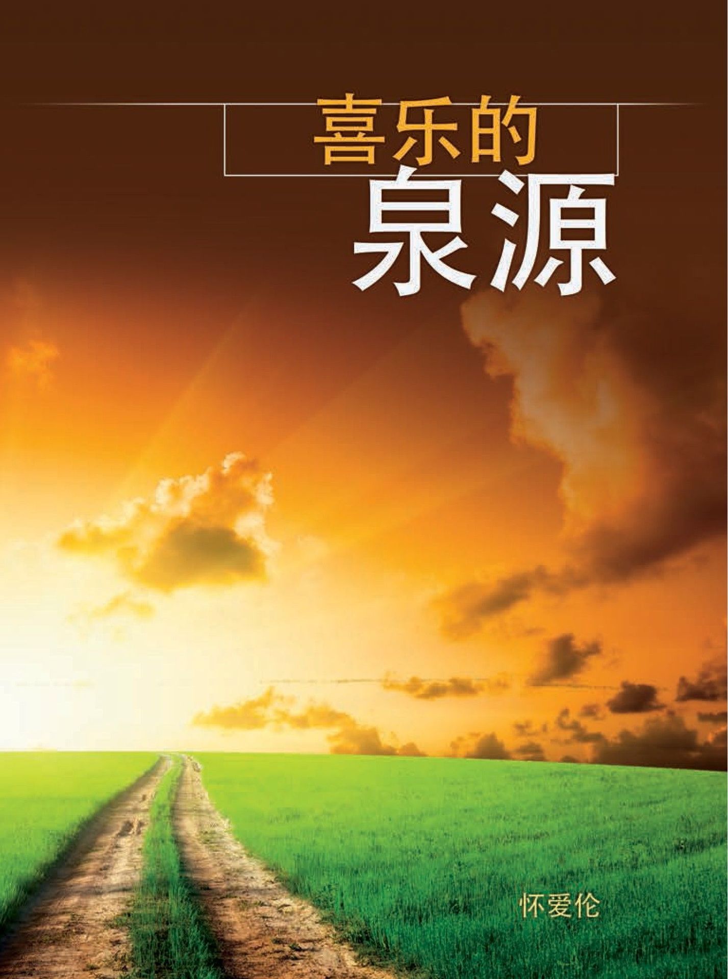 Editorial Safeliz S.L.-Der rettende Weg, Chinesisch_2441490_
