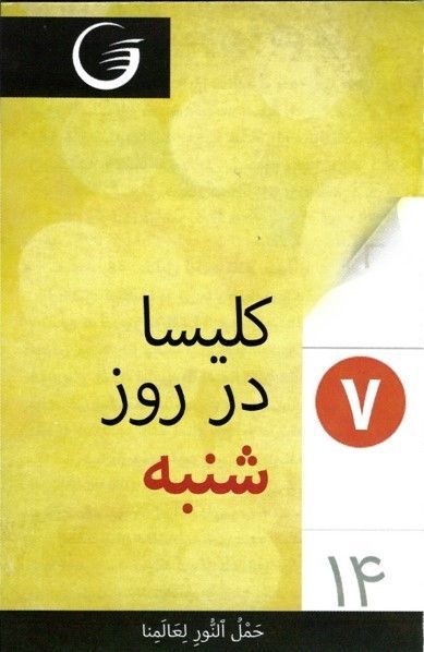 GLOW e.V.-GLOW-Flyer: Assortiert (24 Flyer), Farsi_4441434_6 GLOW e.V.-GLOW-Flyer: Assortiert (24 Flyer), Farsi_4441434_